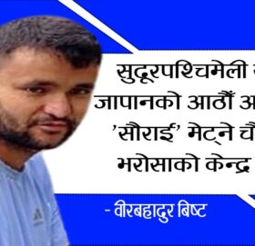 सुदूरपश्चिमेली समाज जापानको आठौँ अधिवेशन: ‘सौराई’ मेट्ने चौतारी र भरोसाको केन्द्र बनोस्