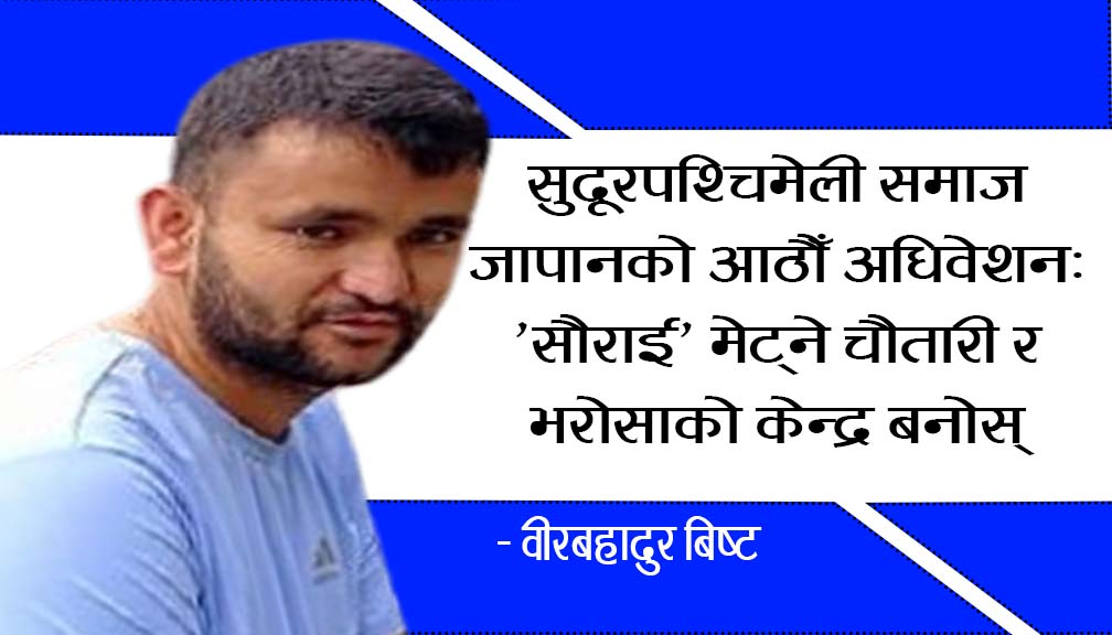 सुदूरपश्चिमेली समाज जापानको आठौँ अधिवेशन: ‘सौराई’ मेट्ने चौतारी र भरोसाको केन्द्र बनोस्
