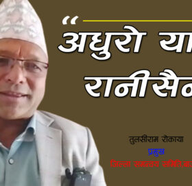 “अधुरो रानीसैन यात्रा ”