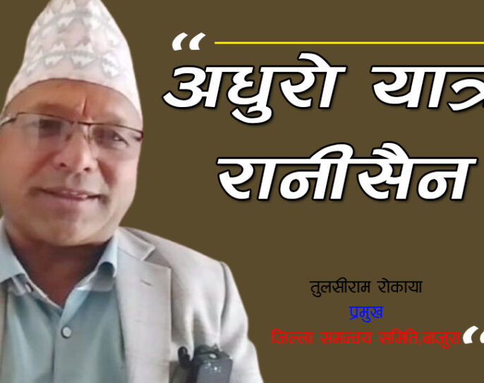 “अधुरो रानीसैन यात्रा ”
