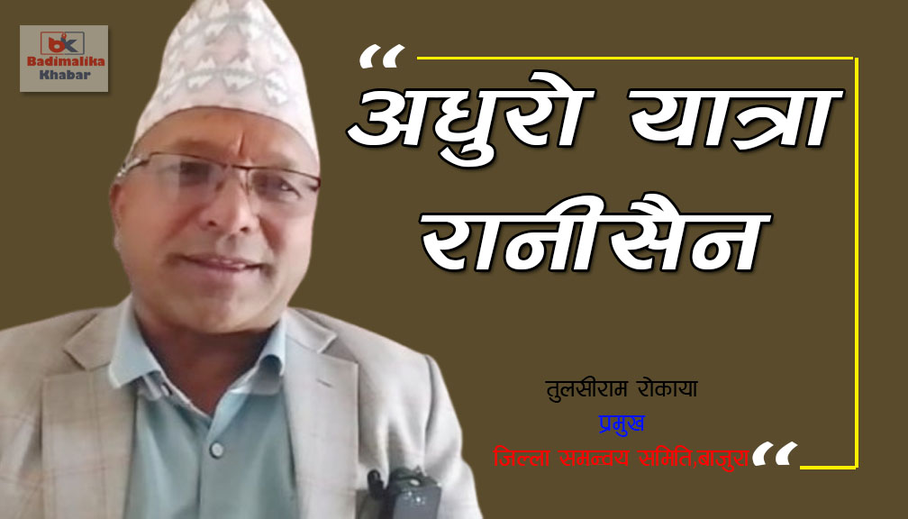 “अधुरो रानीसैन यात्रा ”