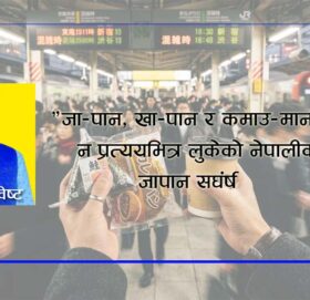 “जा-पान, खा-पान र कमाउ-मान”