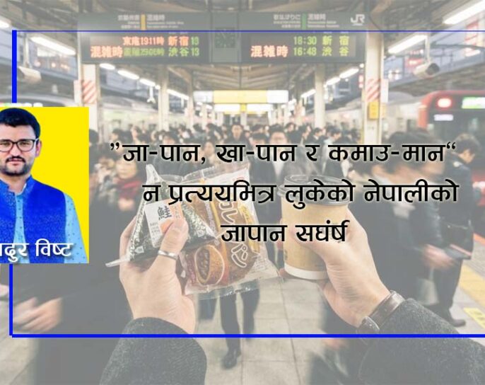 “जा-पान, खा-पान र कमाउ-मान”