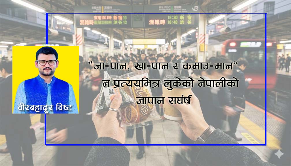 “जा-पान, खा-पान र कमाउ-मान”