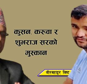 कुसन, करूवा र शुभराज सरको मुस्कान