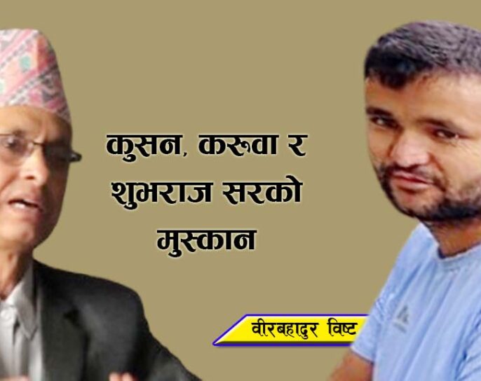 कुसन, करूवा र शुभराज सरको मुस्कान