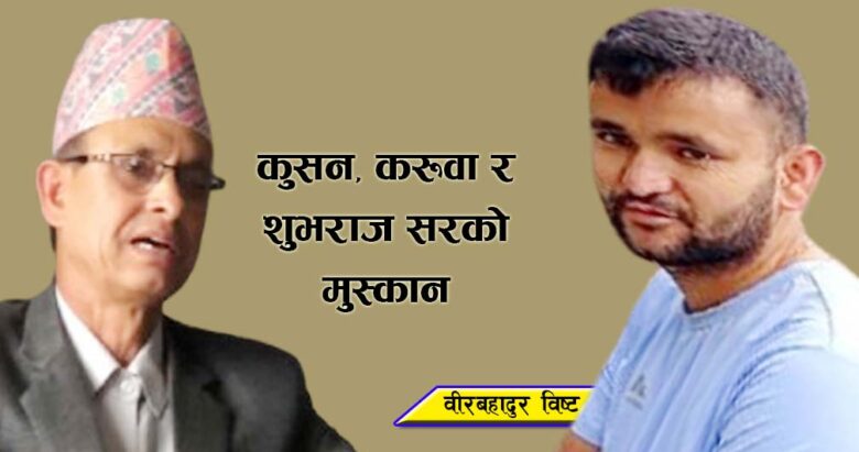 कुसन, करूवा र शुभराज सरको मुस्कान
