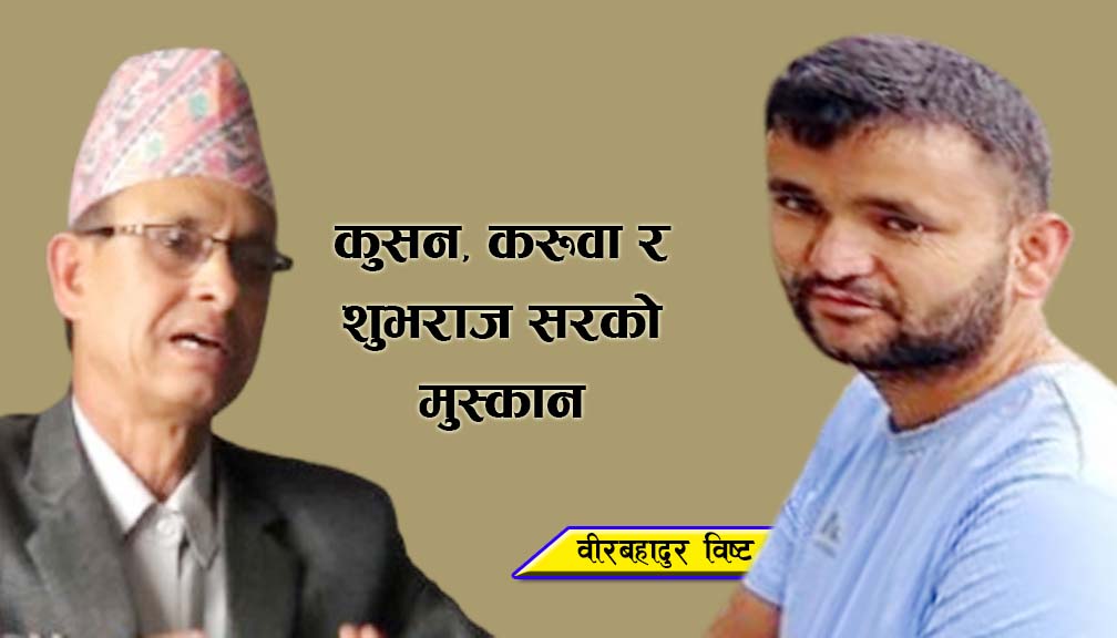 कुसन, करूवा र शुभराज सरको मुस्कान