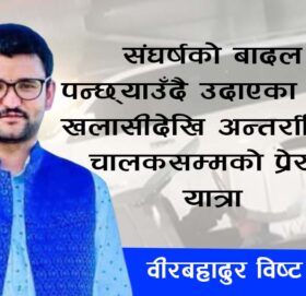 संघर्षको बादल पन्छ्याउँदै उदाएका सूर्य: खलासीदेखि अन्तर्राष्ट्रिय चालकसम्मको प्रेरक यात्रा