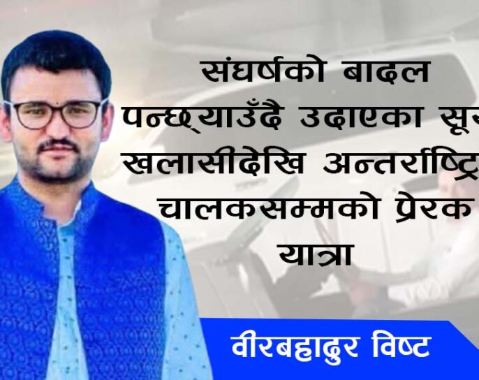संघर्षको बादल पन्छ्याउँदै उदाएका सूर्य: खलासीदेखि अन्तर्राष्ट्रिय चालकसम्मको प्रेरक यात्रा