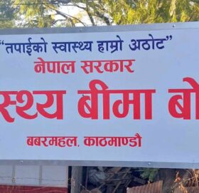 आकस्मिक सेवा दिनुपर्ने बिरामीको मात्र उपचार गर्न निजी अस्पताललाई बीमा बोर्डको निर्देशन