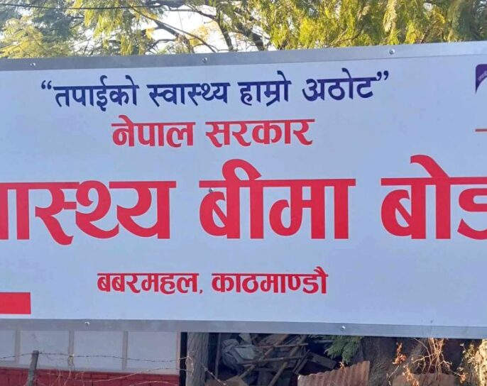 आकस्मिक सेवा दिनुपर्ने बिरामीको मात्र उपचार गर्न निजी अस्पताललाई बीमा बोर्डको निर्देशन