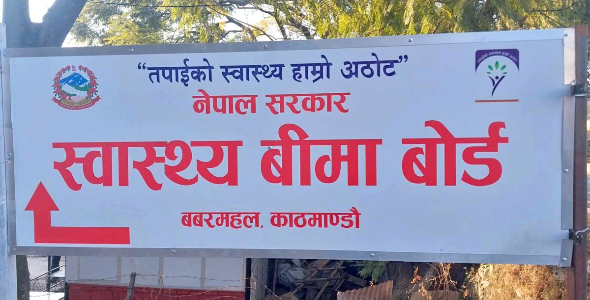आकस्मिक सेवा दिनुपर्ने बिरामीको मात्र उपचार गर्न निजी अस्पताललाई बीमा बोर्डको निर्देशन