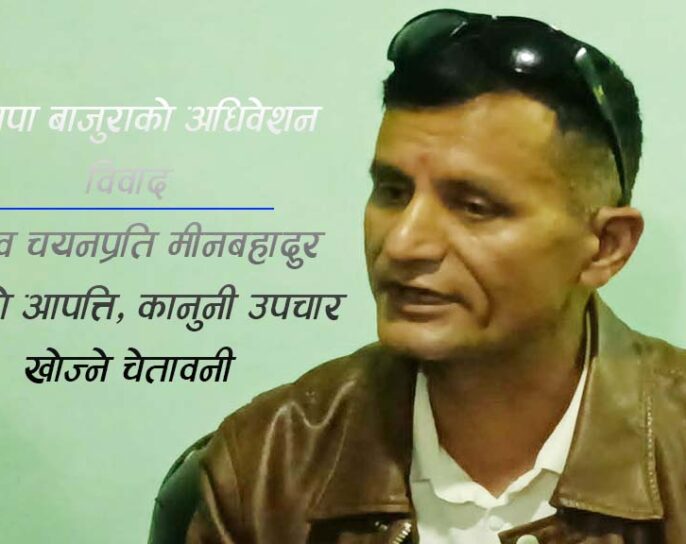 रास्वपा बाजुरामा  विवाद: सचिव चयनप्रति सिंहको आपत्ति