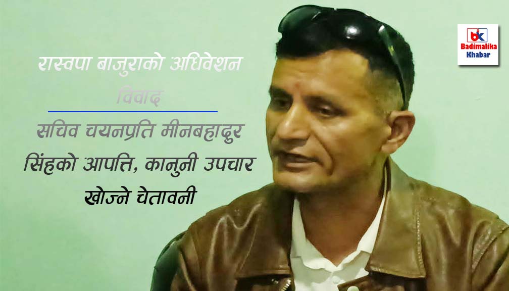 रास्वपा बाजुरामा  विवाद: सचिव चयनप्रति सिंहको आपत्ति