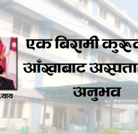 एक बिरामी कुरुवाको आँखाबाट अस्पतालको अनुभव