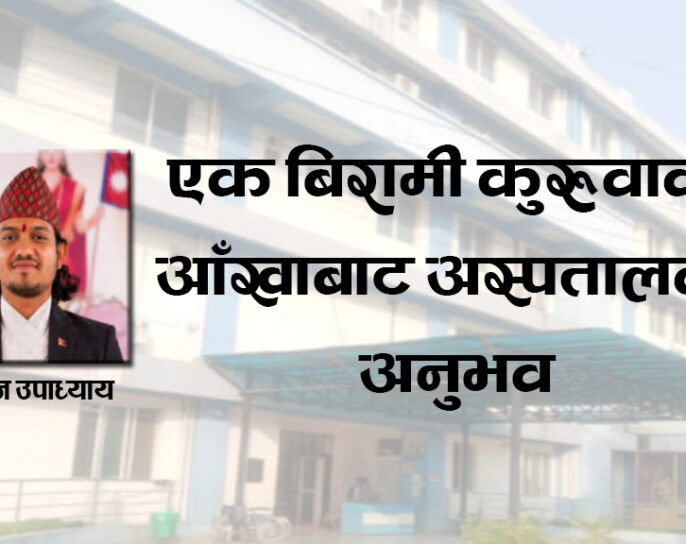 एक बिरामी कुरुवाको आँखाबाट अस्पतालको अनुभव