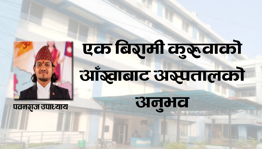 एक बिरामी कुरुवाको आँखाबाट अस्पतालको अनुभव