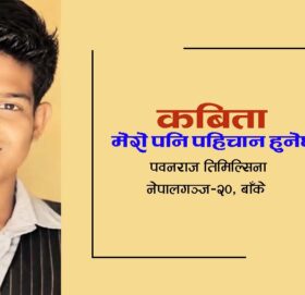 मेरो पनि पहिचान हुनेछ। (कबिता)