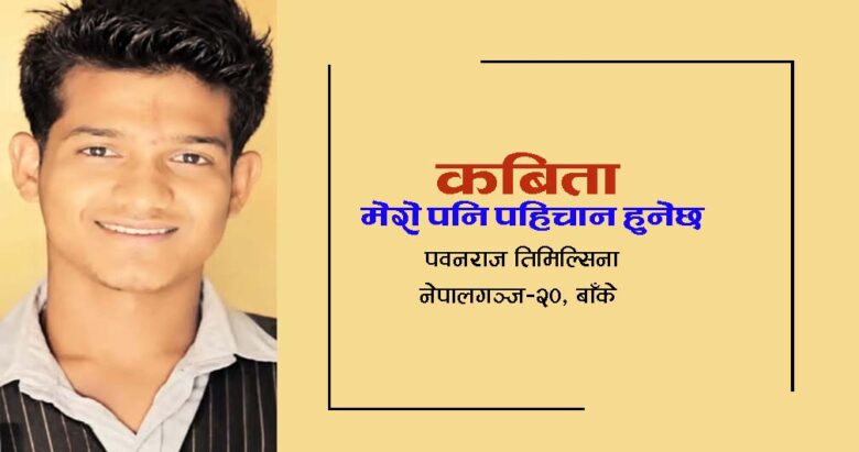 मेरो पनि पहिचान हुनेछ। (कबिता)