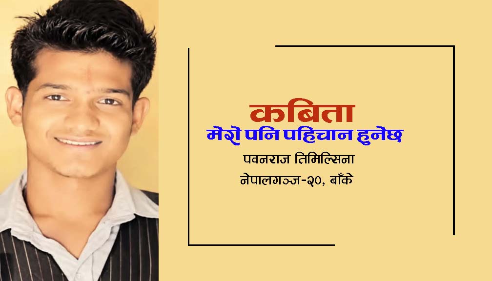मेरो पनि पहिचान हुनेछ। (कबिता)