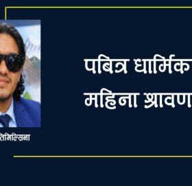 पबित्र धार्मिक महिना श्रावण