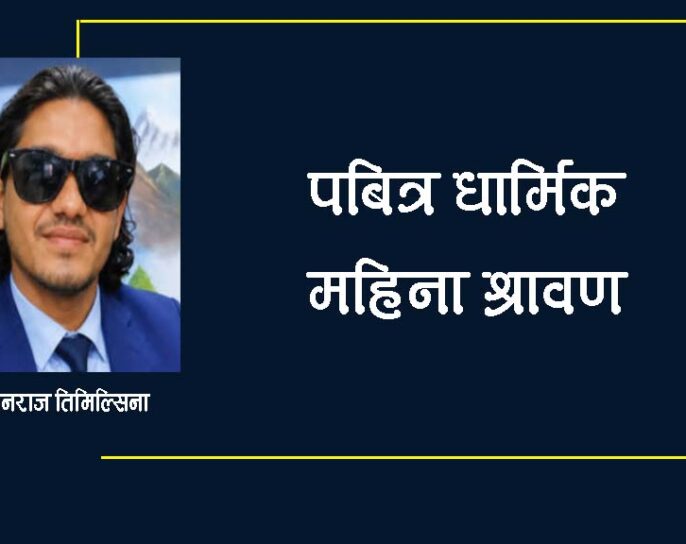 पबित्र धार्मिक महिना श्रावण