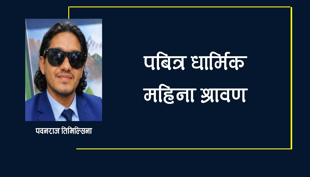 पबित्र धार्मिक महिना श्रावण