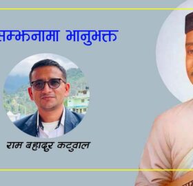 सम्झनामा भानुभक्त