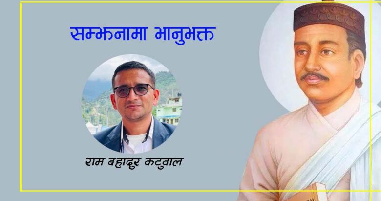सम्झनामा भानुभक्त