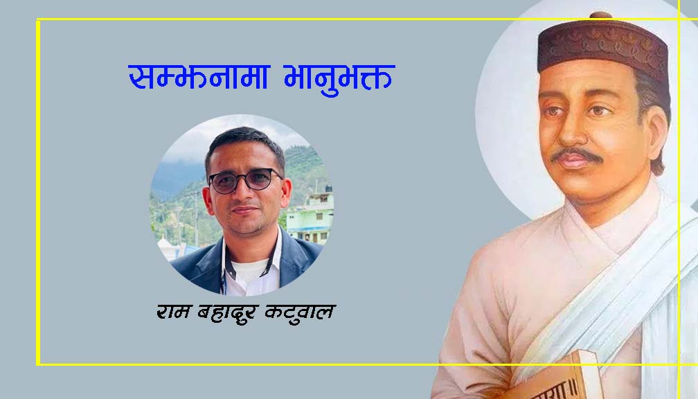 सम्झनामा भानुभक्त