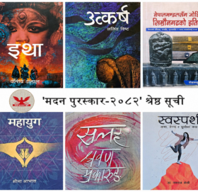 ‘मदन पुरस्कार २०८२’ का लागि उत्कृष्ट १० पुस्तकहरूको सूची सार्वजनिक