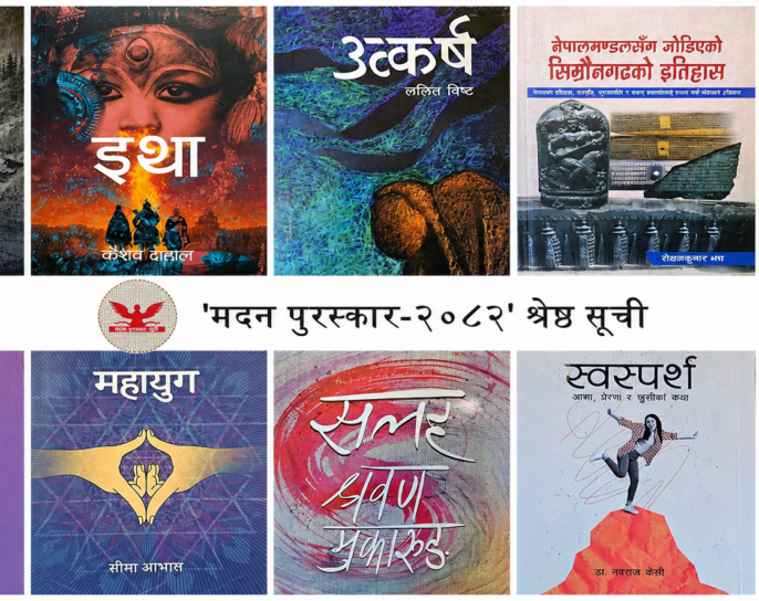 ‘मदन पुरस्कार २०८२’ का लागि उत्कृष्ट १० पुस्तकहरूको सूची सार्वजनिक