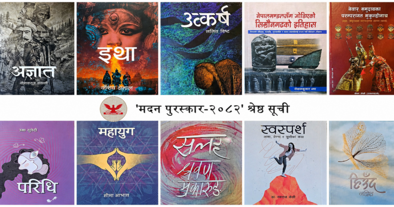 ‘मदन पुरस्कार २०८२’ का लागि उत्कृष्ट १० पुस्तकहरूको सूची सार्वजनिक