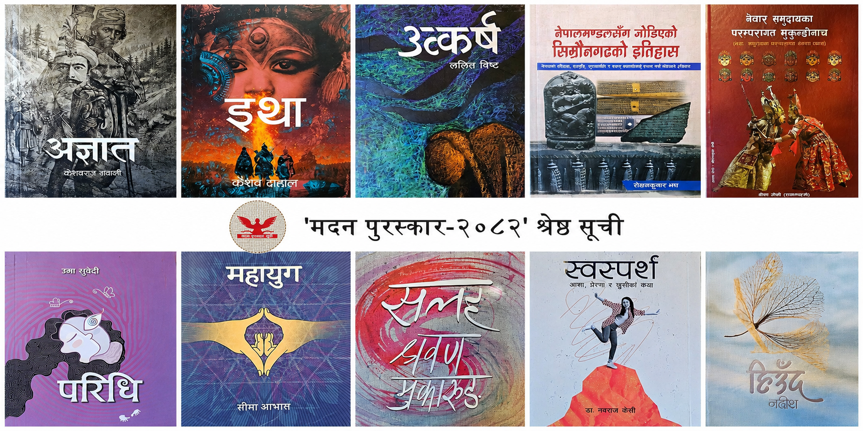 ‘मदन पुरस्कार २०८२’ का लागि उत्कृष्ट १० पुस्तकहरूको सूची सार्वजनिक