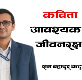 कविताको शीर्षक: आवश्यक छ जीवनरक्षा