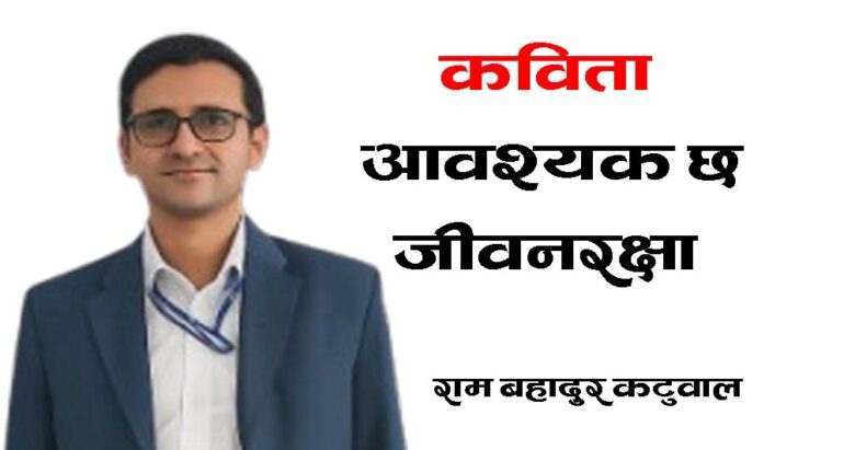 कविताको शीर्षक: आवश्यक छ जीवनरक्षा
