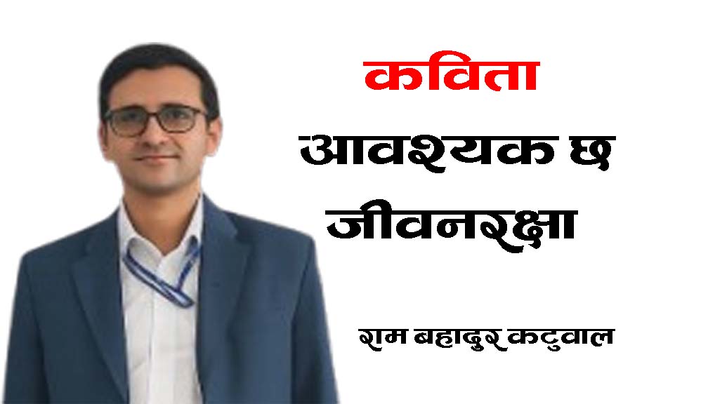 कविताको शीर्षक: आवश्यक छ जीवनरक्षा